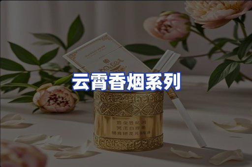 云霄香烟系列